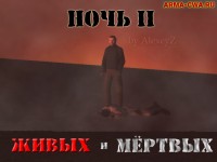 Миссия «Ночь живых и мёртвых-2» от AlexeyZ