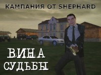 Кампания Вина судьбы от Shephard (фото)