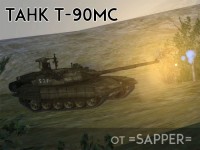 Пак танков Т 90МС от =SappeR= (фото)