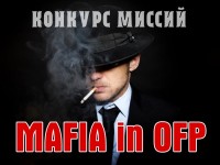 Подведены итоги конкурса миссий Mafia в ОФП (фото)