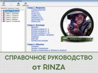 Справочное руководство от Rinza (фото)