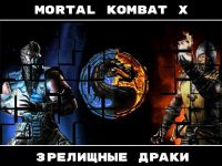 Mortal Kombat X   профессиональные битвы (фото)